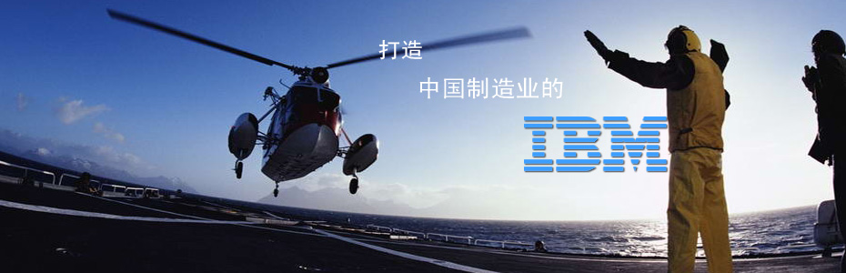 �Ϻ�����Ƽ��������й�����ҵ��IBM��
